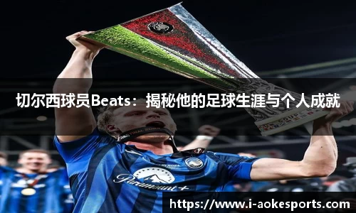 切尔西球员Beats：揭秘他的足球生涯与个人成就