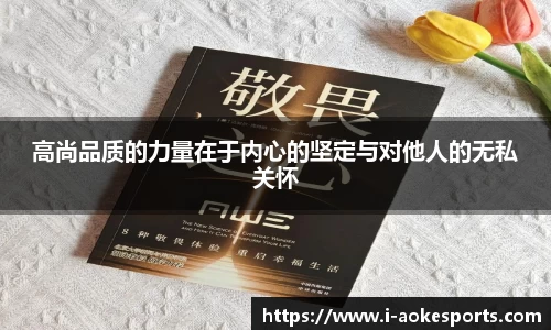 高尚品质的力量在于内心的坚定与对他人的无私关怀