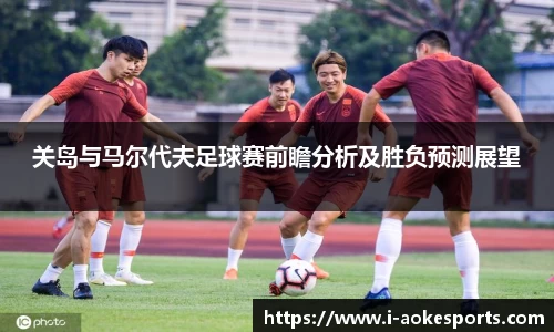 关岛与马尔代夫足球赛前瞻分析及胜负预测展望