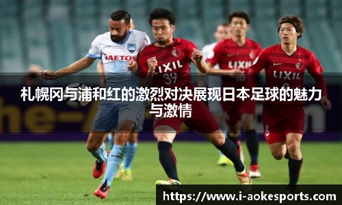 札幌冈与浦和红的激烈对决展现日本足球的魅力与激情