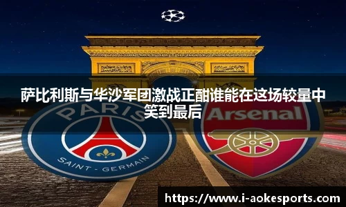 萨比利斯与华沙军团激战正酣谁能在这场较量中笑到最后